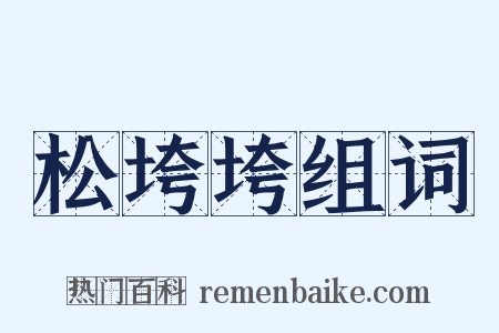 松垮垮组词是什么意思的图片